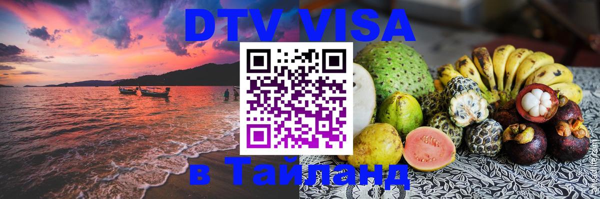 Стоимость и условия DTV визы — оформление в Таиланд под ключ - Хуа-Хин 